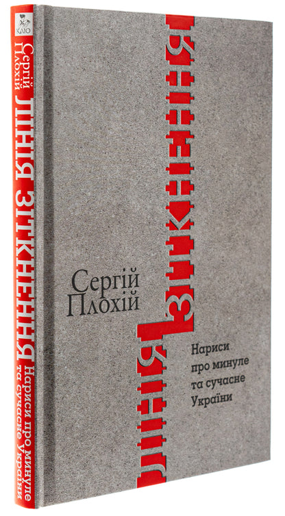 Collision line. Essays on the past and present of Ukraine / Лінія зіткнення. Нариси про минуле та сучасне України Сергей Плохий 978-617-8467-01-2-3