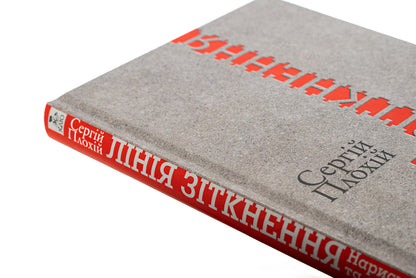 Collision line. Essays on the past and present of Ukraine / Лінія зіткнення. Нариси про минуле та сучасне України Сергей Плохий 978-617-8467-01-2-4