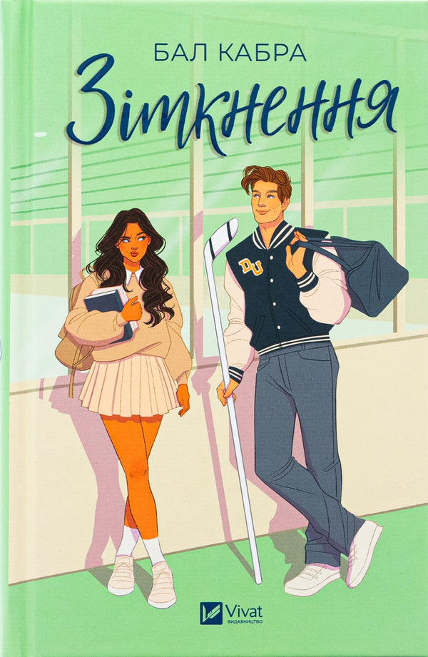 Collision (with a color cut) / Зіткнення (із кольоровим зрізом) Бал Кабра 978-617-17-0797-9-1