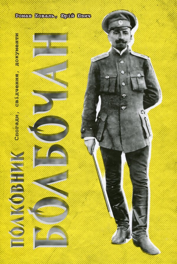 Colonel Bolbochan. Memories, testimonies, documents / Полковник Болбочан. Спогади, свідчення, документи Роман Коваль, Юрий Юзич 978-617-7838-19-6-1