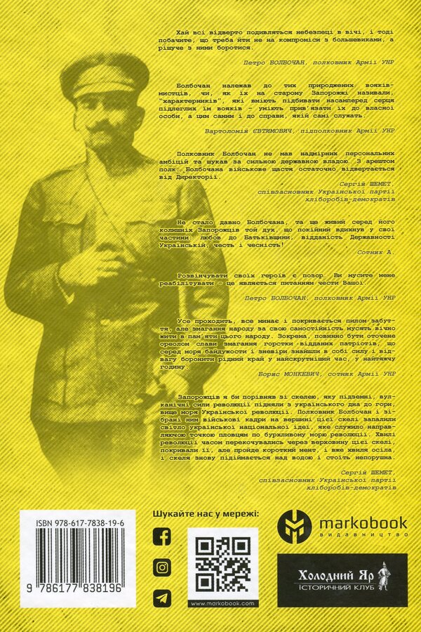 Colonel Bolbochan. Memories, testimonies, documents / Полковник Болбочан. Спогади, свідчення, документи Роман Коваль, Юрий Юзич 978-617-7838-19-6-2