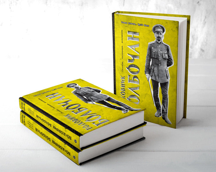 Colonel Bolbochan. Memories, testimonies, documents / Полковник Болбочан. Спогади, свідчення, документи Роман Коваль, Юрий Юзич 978-617-7838-19-6-4