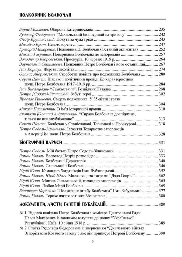 Colonel Bolbochan. Memories, testimonies, documents / Полковник Болбочан. Спогади, свідчення, документи Роман Коваль, Юрий Юзич 978-617-7838-19-6-6