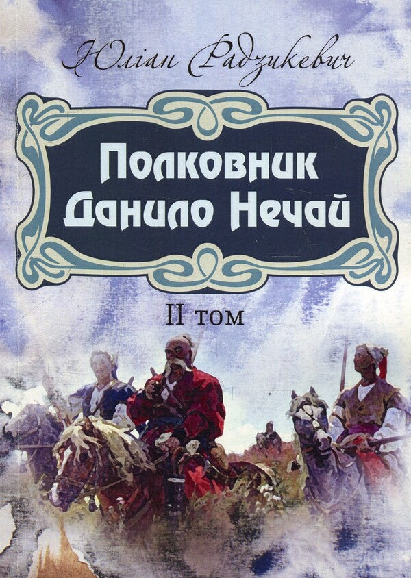 Colonel Danylo Nechay. Volume 2 / Полковник Данило Нечай. Том 2 Юлиан Радзикевич 978-617-673-908-1-1