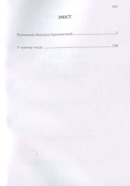 Colonel Mykhailo Krychevskyi. In someone else's nest / Полковник Михайло Кричевський. У чужому гнізді Андрей Чайковский 978-617-673-906-7-3