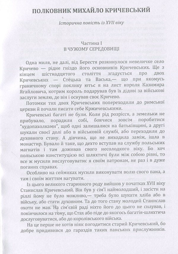 Colonel Mykhailo Krychevskyi. In someone else's nest / Полковник Михайло Кричевський. У чужому гнізді Андрей Чайковский 978-617-673-906-7-4