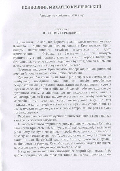 Colonel Mykhailo Krychevskyi. In someone else's nest / Полковник Михайло Кричевський. У чужому гнізді Андрей Чайковский 978-617-673-906-7-4