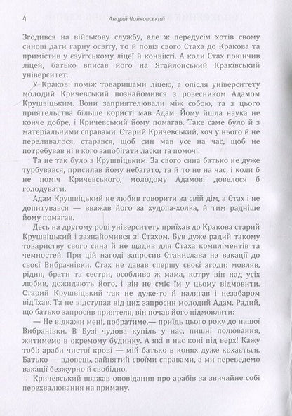 Colonel Mykhailo Krychevskyi. In someone else's nest / Полковник Михайло Кричевський. У чужому гнізді Андрей Чайковский 978-617-673-906-7-5