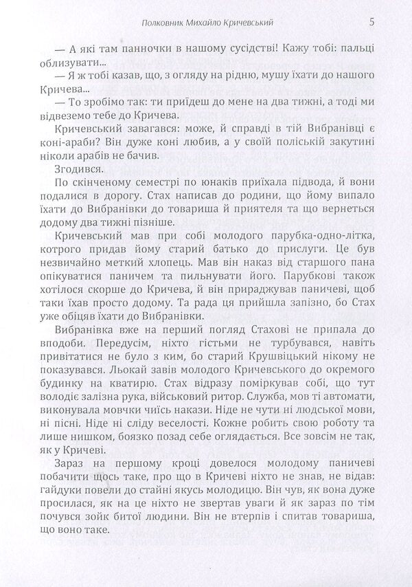 Colonel Mykhailo Krychevskyi. In someone else's nest / Полковник Михайло Кричевський. У чужому гнізді Андрей Чайковский 978-617-673-906-7-6