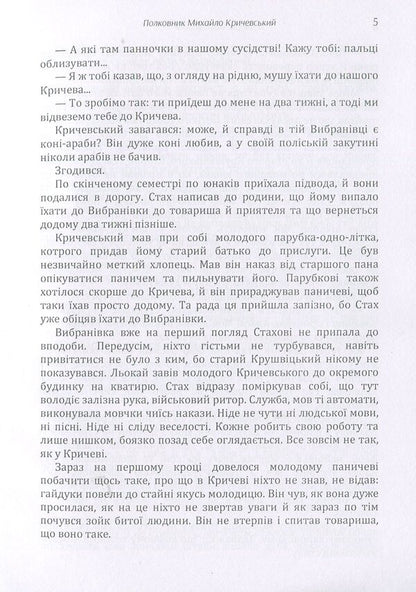 Colonel Mykhailo Krychevskyi. In someone else's nest / Полковник Михайло Кричевський. У чужому гнізді Андрей Чайковский 978-617-673-906-7-6