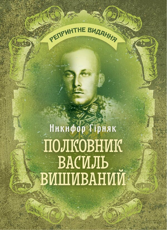 Colonel Vasyl Vysyvanny - Полковник Василь Вишиванний Nikifor Hyrnyak - Никифор Грняк 9786178829575-1