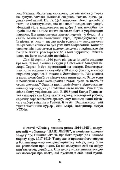 Colonel Vasyl Vysyvanny - Полковник Василь Вишиванний Nikifor Hyrnyak - Никифор Грняк 9786178829575-4