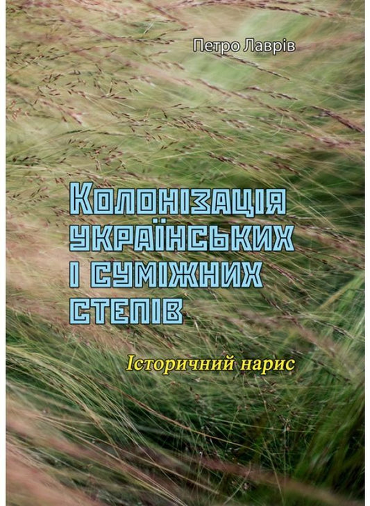 Colonization of the Ukrainian and adjacent steppes. Historical essay / Колонізація українських і суміжних степів. Історичний нарис Петр Лаврив 9786110123518-1