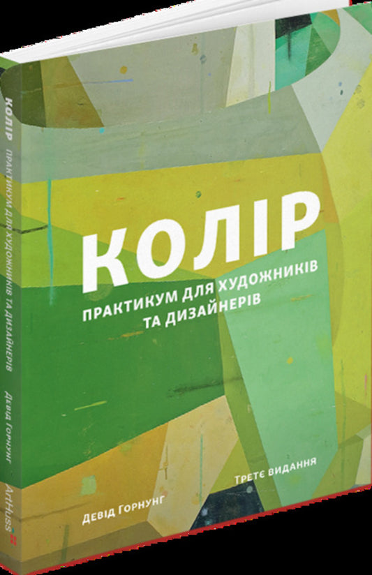 Color. Workshop For Artists And Designers / Колір. Практикум для художників та дизайнерів David Hornung / Девід Горнунг 9786178425463-1