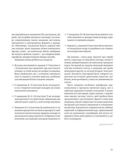 Color. Workshop For Artists And Designers / Колір. Практикум для художників та дизайнерів David Hornung / Девід Горнунг 9786178425463-6