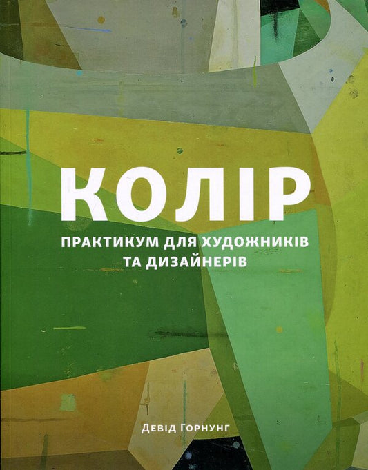 Color. Workshop for artists and designers / Колір. Практикум для художників та дизайнерів Дэвид Хорнунг 978-617-8425-46-3-1