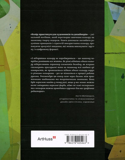 Color. Workshop for artists and designers / Колір. Практикум для художників та дизайнерів Дэвид Хорнунг 978-617-8425-46-3-2