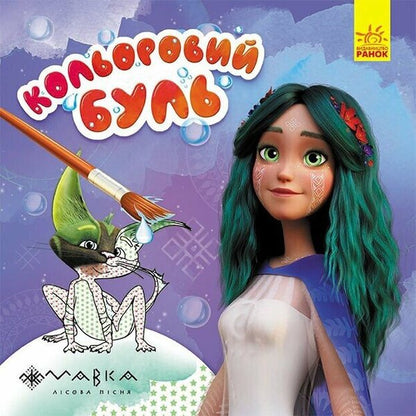 Color Blvd. The fairy-tale world of Mavka / Кольоровий буль. Казковий світ Мавки  9789667615611-1