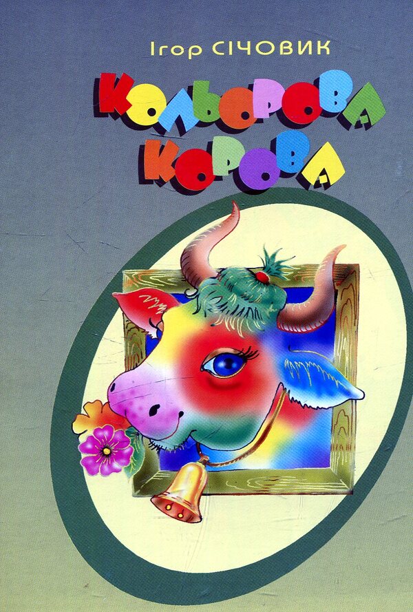 Color Cow. Poems / Кольорова корова. Вірші Igor ureter / Ігор Сехевік 9789661022255-1