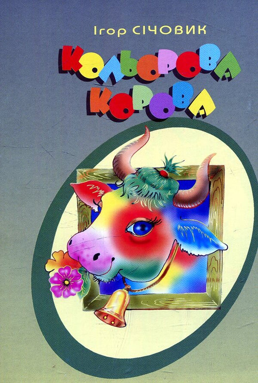 Color Cow. Poems / Кольорова корова. Вірші Igor ureter / Ігор Сехевік 9789661022255-1