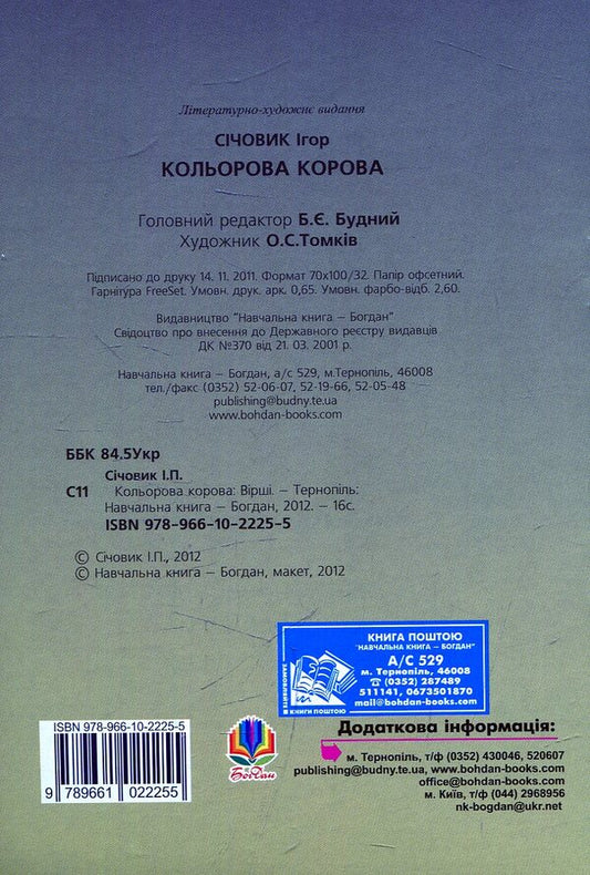 Color Cow. Poems / Кольорова корова. Вірші Igor ureter / Ігор Сехевік 9789661022255-2