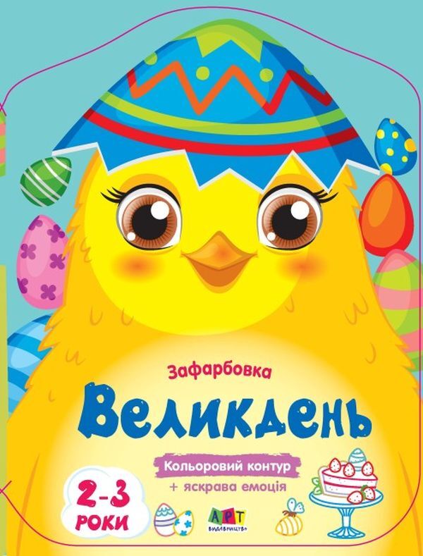 Color Painting.Easter / Кольорові зафарбовки. Великдень / Author not specified 9789667511814-1