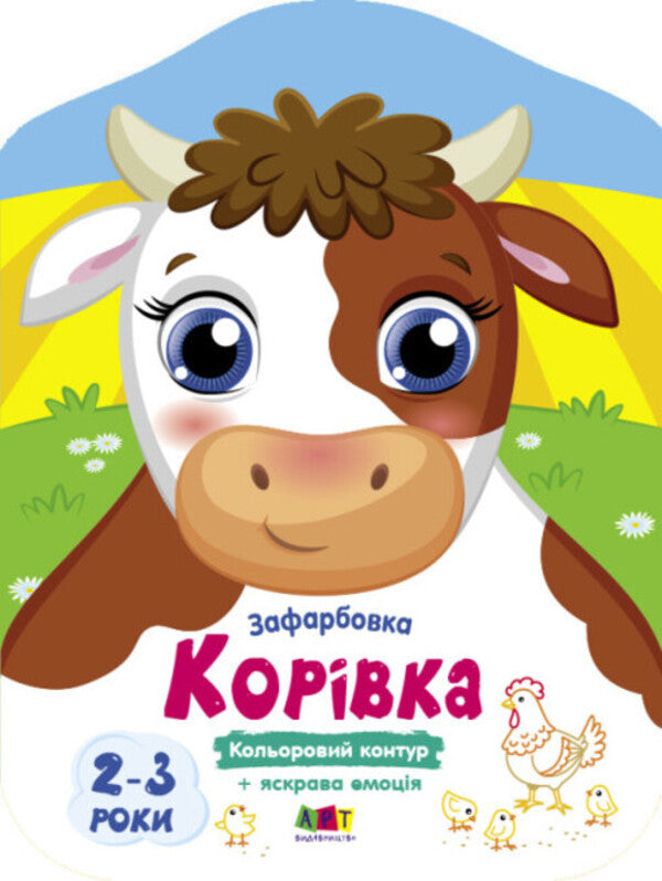 Color Painting. Cow / Кольорові зафарбовки. Корівка Julia Hrytsenko / Юлія Гриценко 9789667512477-1