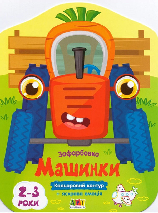 Color Painting. Machines / Кольорові зафарбовки. Машинки Julia Hrytsenko / Юлія Гриценко 9789667512460-1