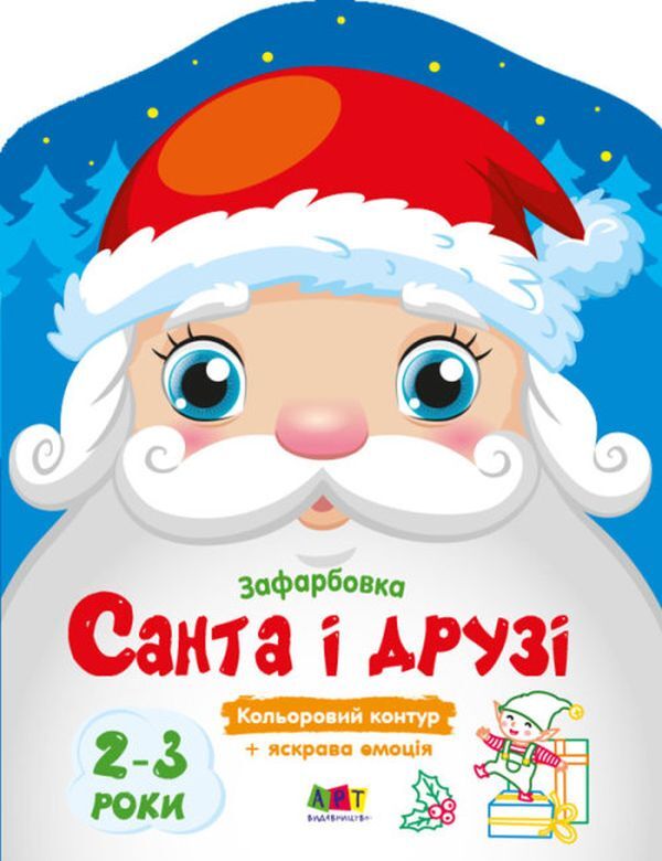 Color Painting. Santa And Friends / Кольорові зафарбовки. Санта і друзі Julia Hrytsenko / Юлія Гриценко 9789667510602-1