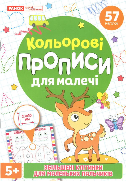 Color Prescriptions For Children With Enlarged Cells. 5+ - Кольоров прописи для малеч з збльшеними клтинками. 5+ - Author not specified 4827476988047-1
