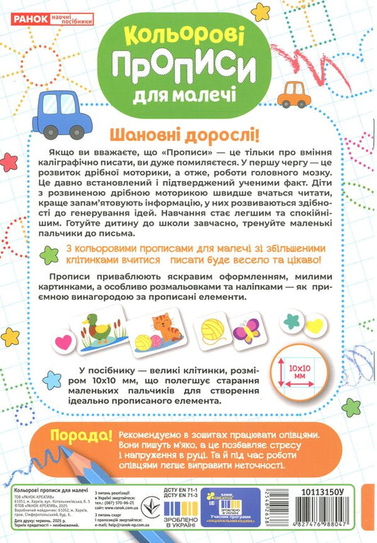 Color Prescriptions For Children With Enlarged Cells. 5+ - Кольоров прописи для малеч з збльшеними клтинками. 5+ - Author not specified 4827476988047-2