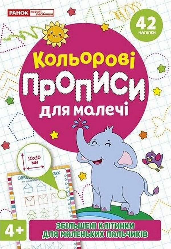 Color Prescriptions For Children With Enlarged Cells 4+ - Кольров прописи для малеч з збльшеними клтинками 4+ - Author not specified 4827476988030-1