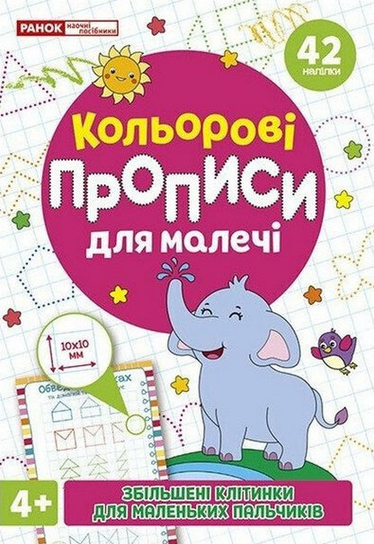Color Prescriptions For Children With Enlarged Cells 4+ - Кольров прописи для малеч з збльшеними клтинками 4+ - Author not specified 4827476988030-1