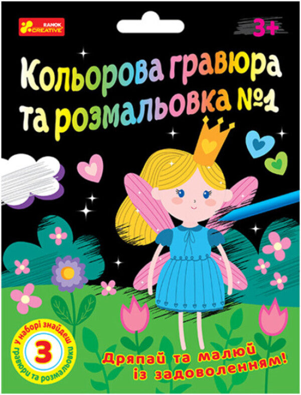 Color engraving and coloring #1 (for girls) / Кольорова гравюра та розмальовка №1 (для дівчат)  4823076488994-1