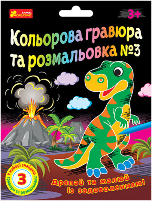 Color engraving and coloring #3 (for boys) / Кольорова гравюра та розмальовка №3 (для хлопців)  4823076588939-1