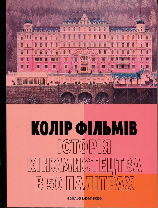 Color movies. History of cinematography in 50 palettes / Колір фільмів. Історія кіномистецтва в 50 палітрах Чарльз Брамеско 978-617-8425-63-0-1