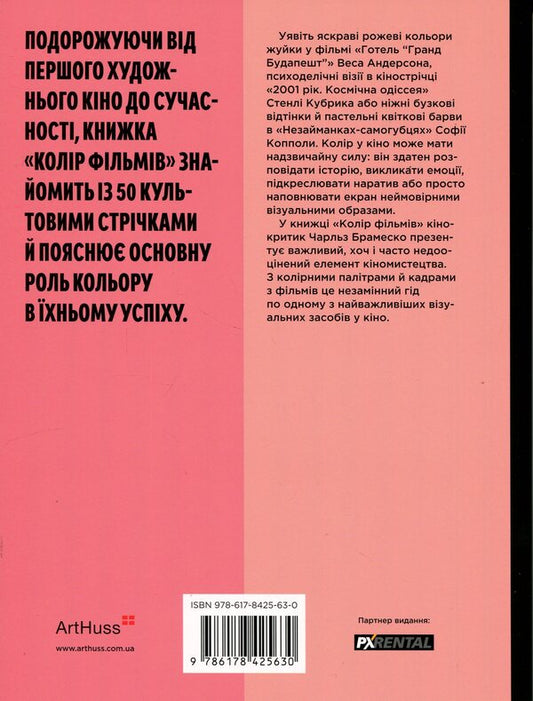 Color movies. History of cinematography in 50 palettes / Колір фільмів. Історія кіномистецтва в 50 палітрах Чарльз Брамеско 978-617-8425-63-0-2