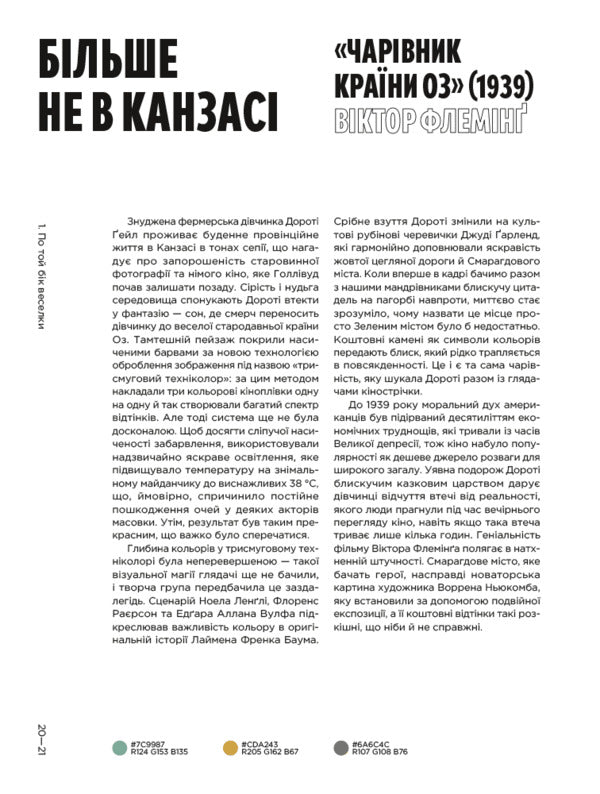 Color movies. History of cinematography in 50 palettes / Колір фільмів. Історія кіномистецтва в 50 палітрах Чарльз Брамеско 978-617-8425-63-0-5