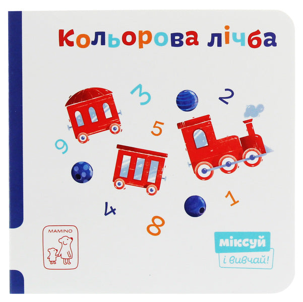 Color number / Кольорова лічба  978-966-97795-9-5-1