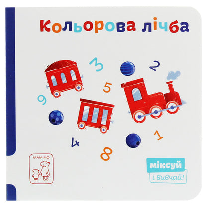 Color number / Кольорова лічба  978-966-97795-9-5-1