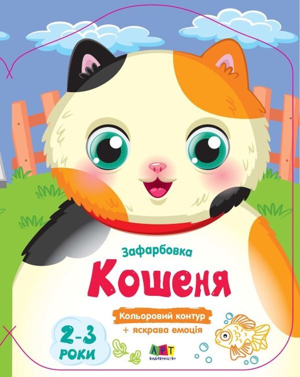 Color painting. Kitten / Кольорові зафарбовки. Кошеня  9789667511913-1