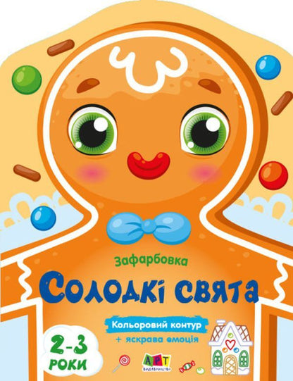 Color painting. Sweet holidays / Кольорові зафарбовки. Солодкі свята Юлия Гриценко 978-9-66-751079-4-1