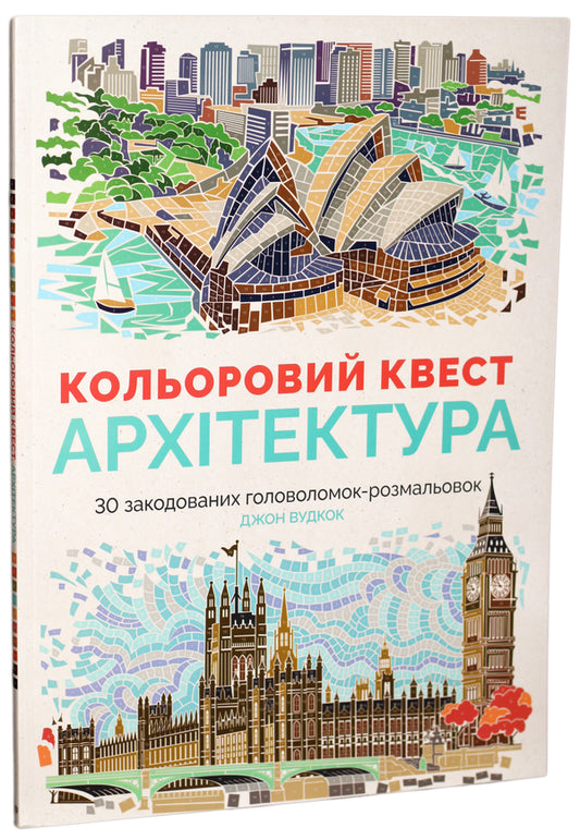 Color quest.Architecture / Кольоровий квест. Архітектура Джон Вудкок 978-617-7579-14-3, 978-1-78243-798-7-1