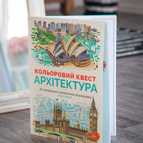 Color quest.Architecture / Кольоровий квест. Архітектура Джон Вудкок 978-617-7579-14-3, 978-1-78243-798-7-4