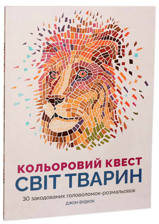 Color quest. Animal world / Кольоровий квест. Світ тварин Джон Вудкок 978-617-7579-03-7, 978-1-78243-713-0-1