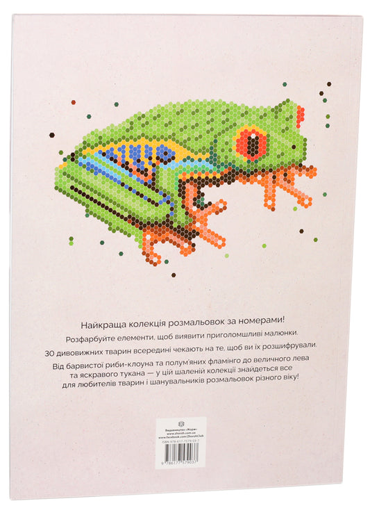 Color quest. Animal world / Кольоровий квест. Світ тварин Джон Вудкок 978-617-7579-03-7, 978-1-78243-713-0-2