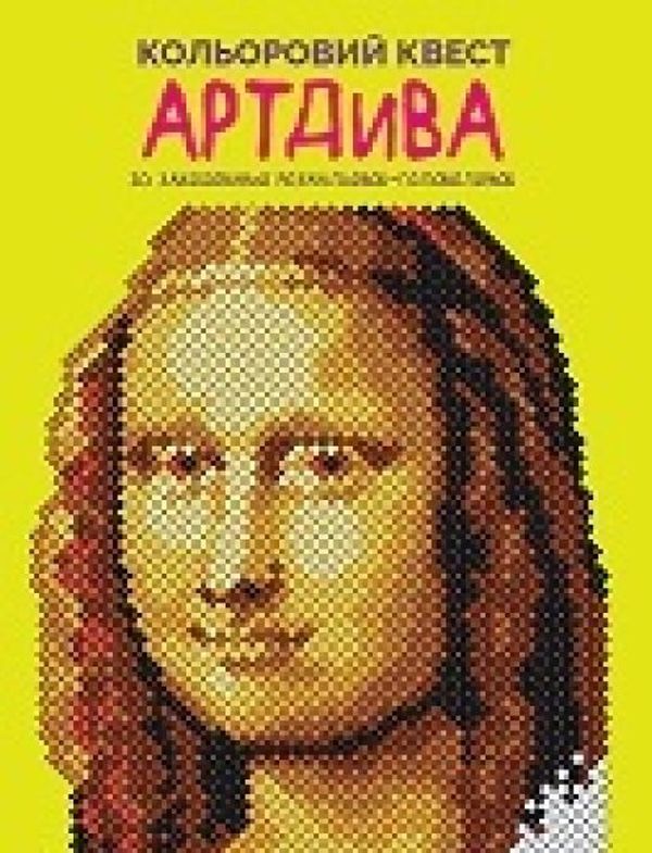 Color quest. ArtDiva / Кольоровий квест. АртДива Лорен Фарнсворт 9786178023003-1