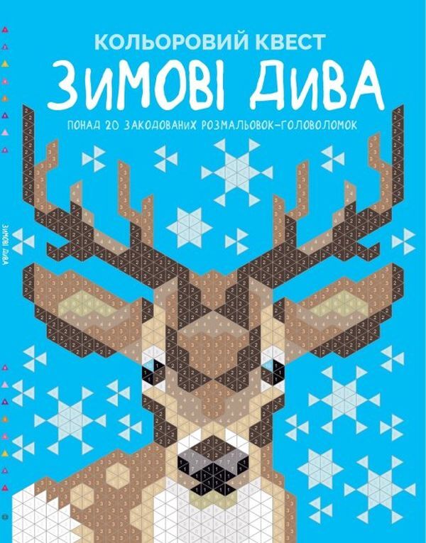 Color quest. Winter miracles / Кольоровий квест. Зимові дива  978-617-785-393-9-1