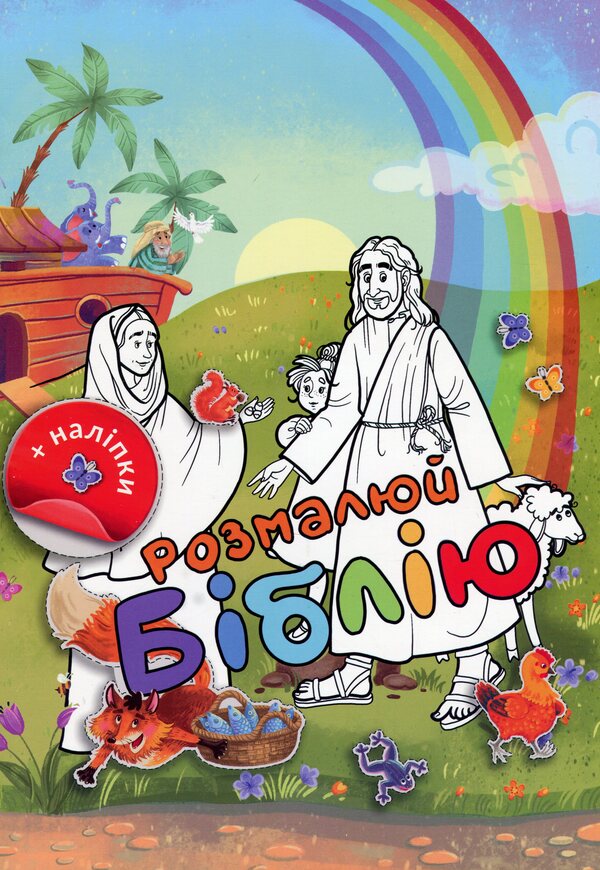 Color the Bible / Розмалюй Біблію  978-966-938-750-9-1