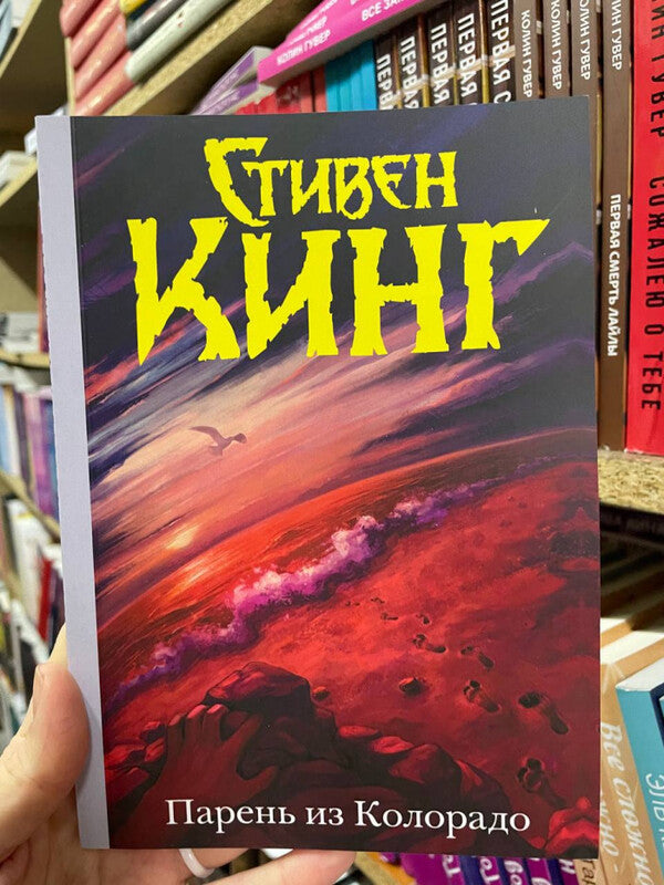 Colorado Guy - Парень из Колорадо Stephen King - Стивен Кинг Does not apply-2